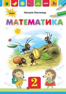 Математика 2 клас Листопад 2019