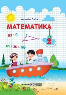 Математика 2 клас Заїка 2019