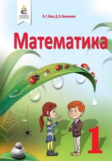 Математика 1 клас Бевз 2018