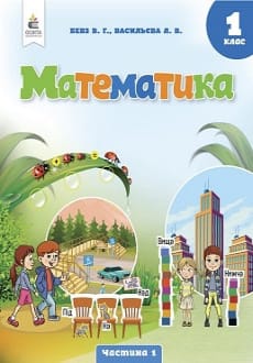 Математика 1 клас Бевз 2023