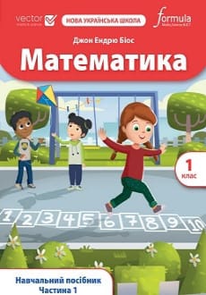 Математика 1 клас Біос 2023