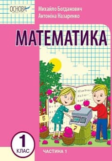 Математика 1 клас Богданович 2023