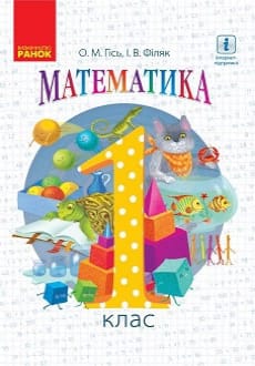 Математика 1 клас Гісь 2018