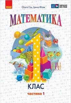 Математика 1 клас Гісь 2023