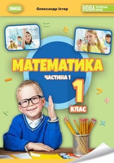 Математика 1 клас Істер 2023
