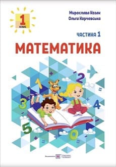 Математика 1 клас Козак 2023