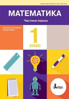 Математика 1 клас Логачевська 2023