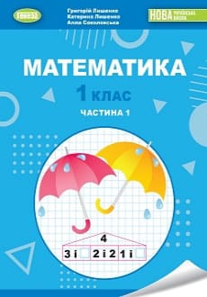 Математика 1 клас Лишенко 2023