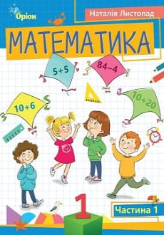 Математика 1 клас Листопад 2023