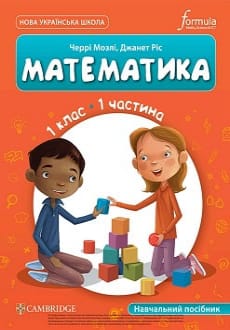 Математика 1 клас Мозлі 2023