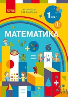 Математика 1 клас Скворцова 2018