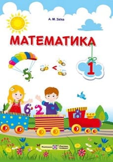 Математика 1 клас Заїка 2018