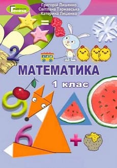 Математика 1 клас Лишенко 2018