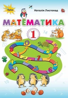Математика 1 клас Листопад 2018