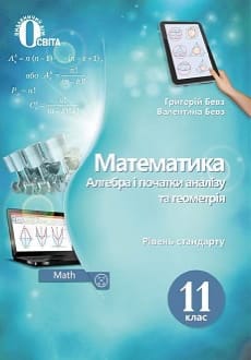 Математика 11 клас Бевз 2019