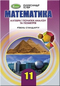 Математика 11 клас Істер 2019