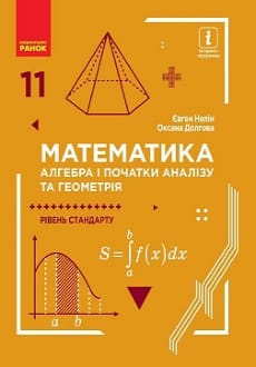 Математика 11 клас Нелін 2019