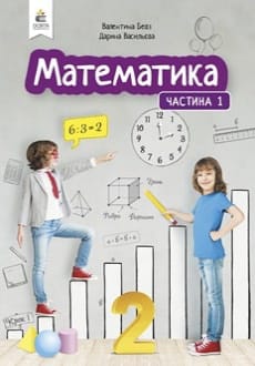 Математика 2 клас Бевз 2024