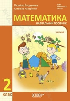 Математика 2 клас Богданович 2024