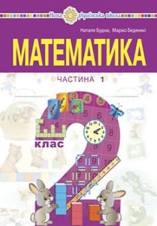 Математика 2 клас Будна 2024