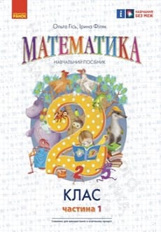 Математика 2 клас Гісь 2024