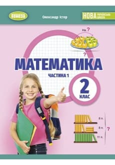 Математика 2 клас Істер 2024