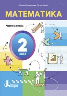 Математика 2 клас Логачевська 2024