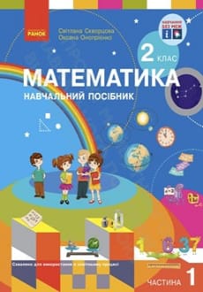 Математика 2 клас Скворцова 2024