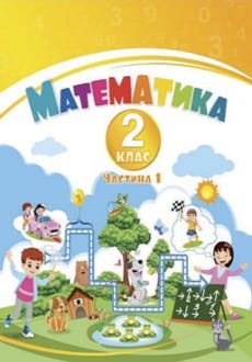 Математика 2 клас Воронцова 2024