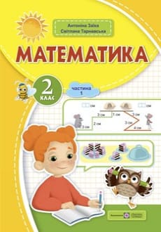 Математика 2 клас Заїка 2024