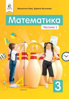 Математика 3 клас Бевз 2020 ч.1