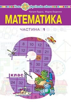 Математика 3 клас Будна 2020 ч.1