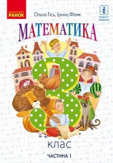 Математика 3 клас Гісь 2020 ч.1