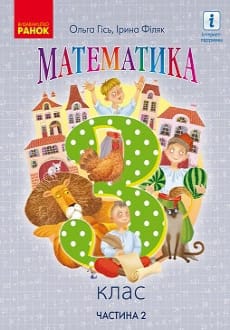 Математика 3 клас Гісь 2020 ч.2