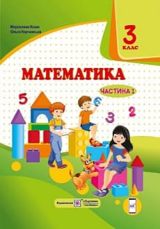Математика 3 клас Козак 2020 ч.1