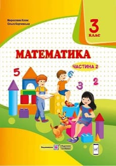 Математика 3 клас Козак 2020 ч.2