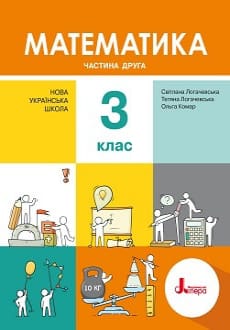 Математика 3 клас Логачевська 2020 ч.2