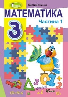 Математика 3 клас Лишенко 2020 ч.1