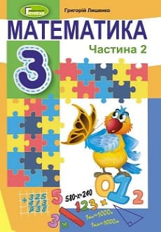 Математика 3 клас Лишенко 2020 ч.2