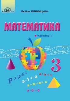 Математика 3 клас Оляницька 2020 ч.1