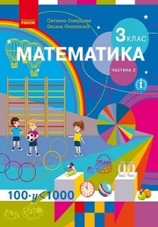 Математика 3 клас Скворцова 2020 ч.2