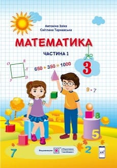 Математика 3 клас Заїка 2020 ч.1