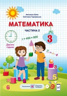 Математика 3 клас Заїка 2020 ч.2