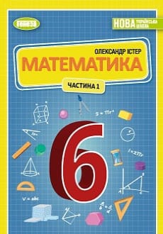 Математика 6 клас Істер 2023