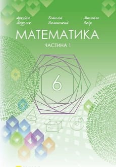 Математика 6 клас Мерзляк 2023