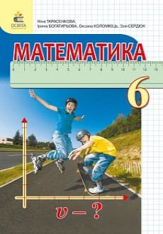 Математика 6 клас Тарасенкова 2020