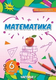 Математика 6 клас Тарасенкова 2023