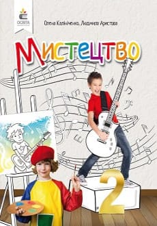 Мистецтво 2 клас Калініченко 2019 та 2024