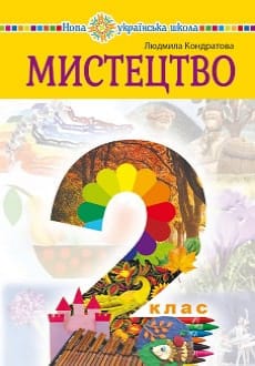 Мистецтво 2 клас Кондратова 2019 та 2024
