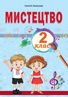Мистецтво 2 клас Лємешева 2019 та 2024